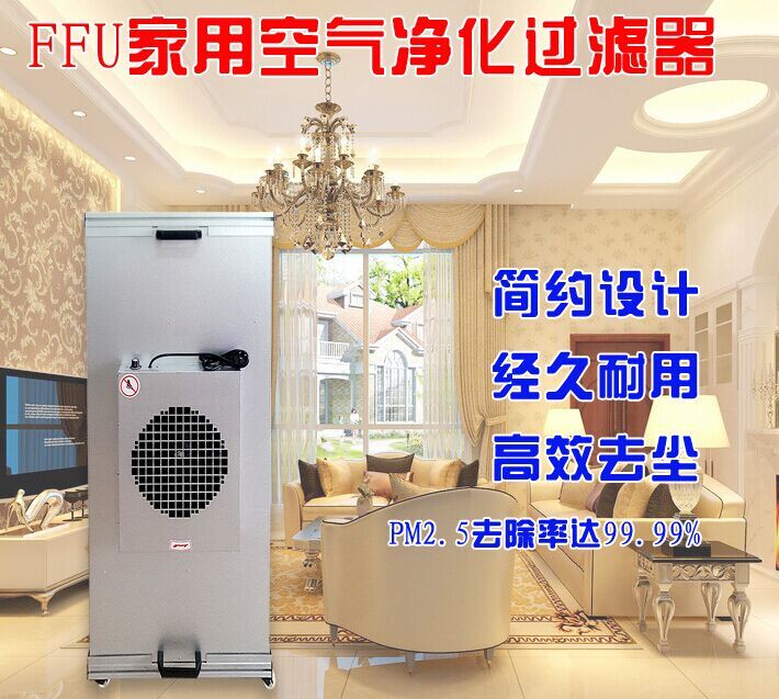 家用FFU